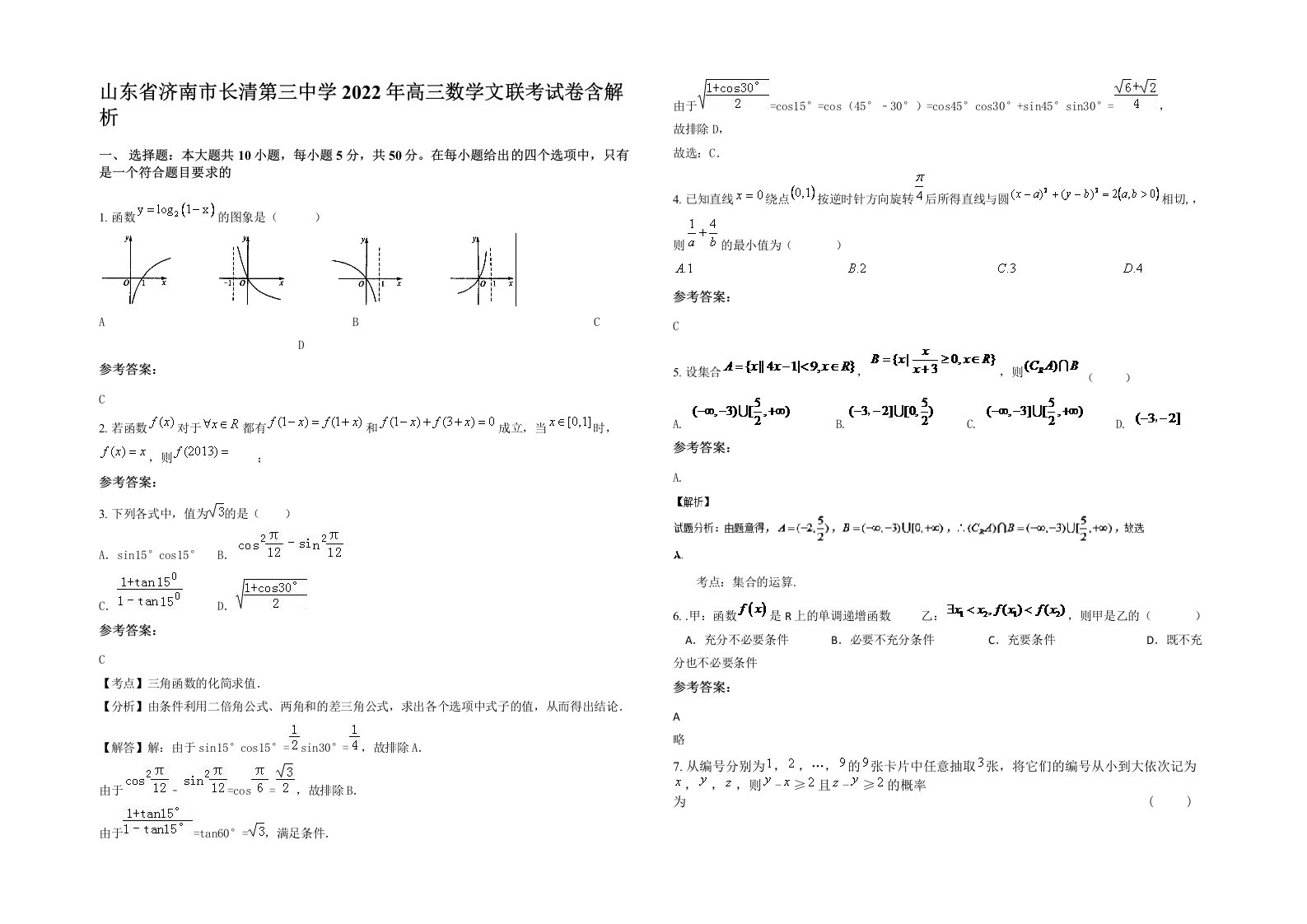 山东省济南市长清第三中学2022年高三数学文联考试卷含解析