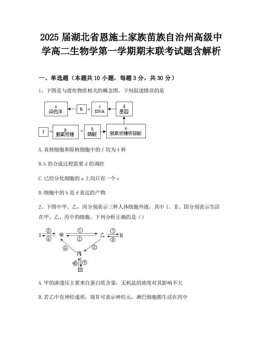 2025届湖北省恩施土家族苗族自治州高级中学高二生物学第一学期期末联考试题含解析