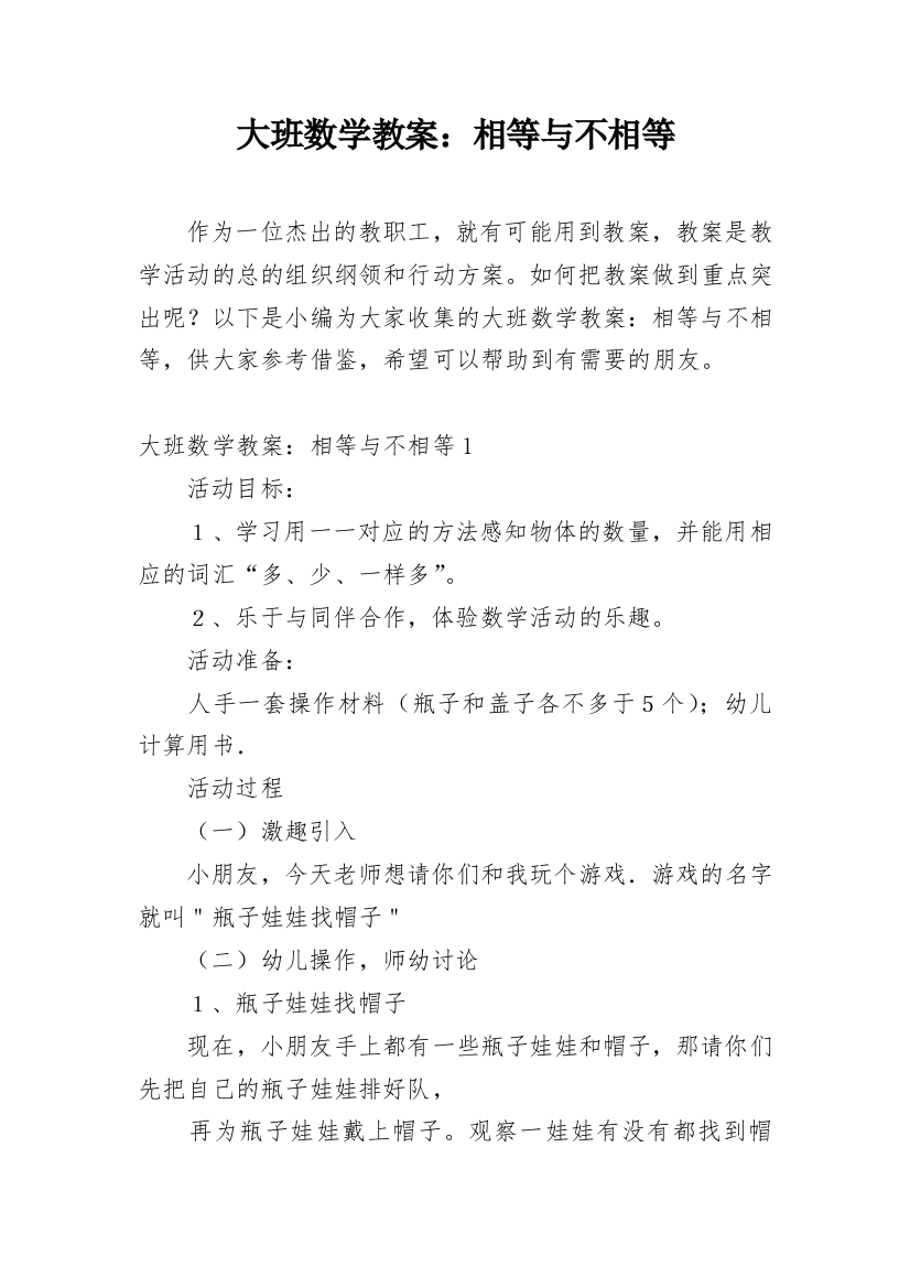 大班数学教案：相等与不相等_1