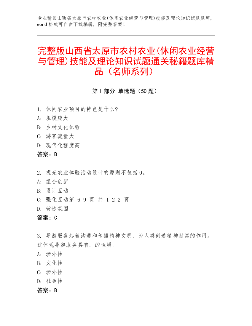 完整版山西省太原市农村农业(休闲农业经营与管理)技能及理论知识试题通关秘籍题库精品（名师系列）