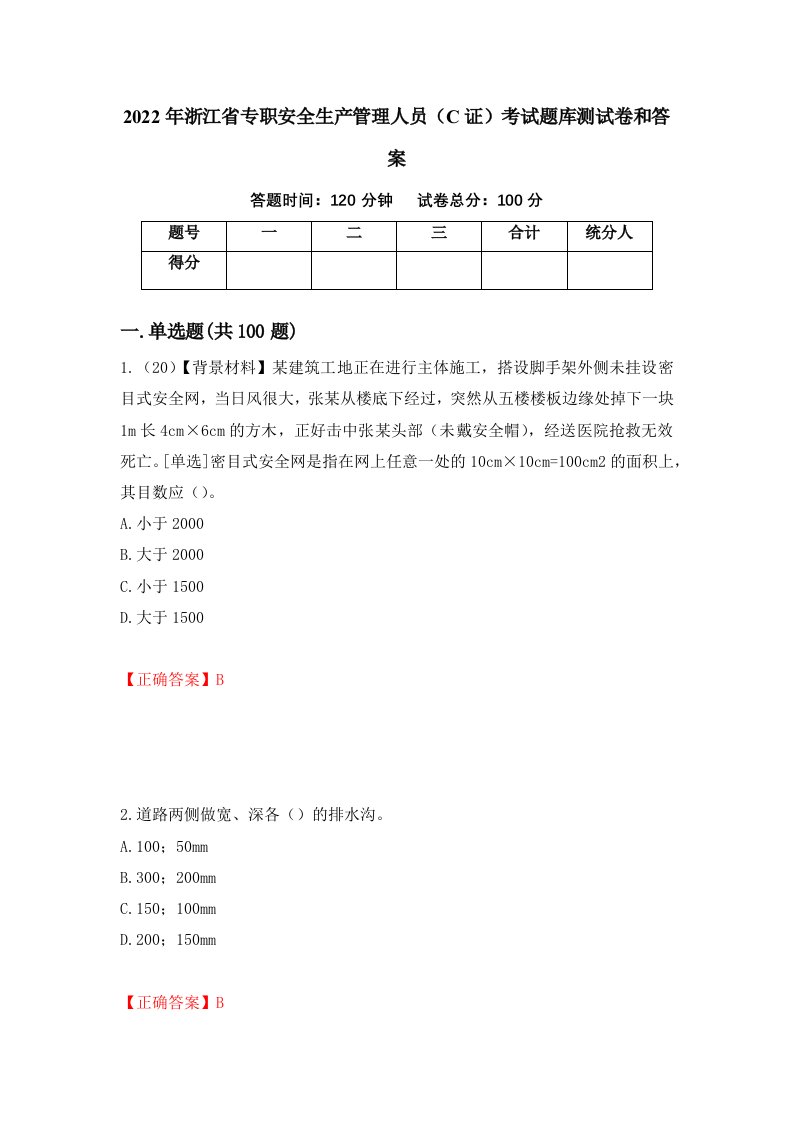 2022年浙江省专职安全生产管理人员C证考试题库测试卷和答案第67次