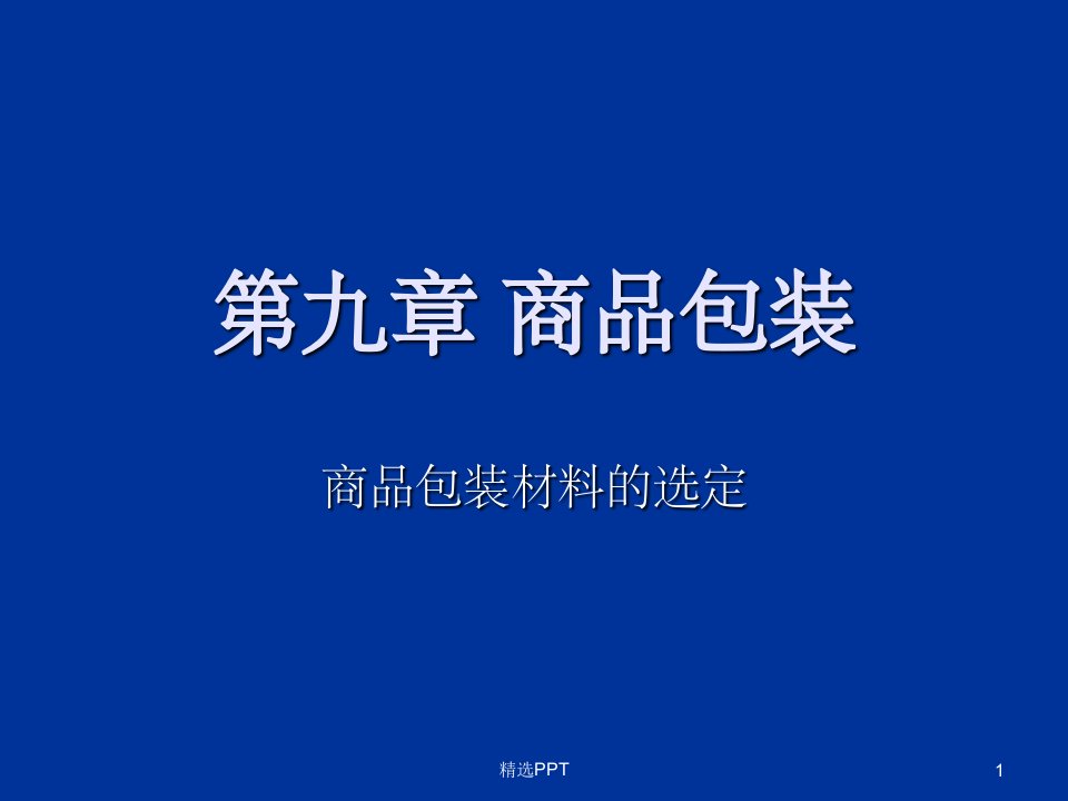 商品包装材料课件市公开课一等奖市赛课获奖课件