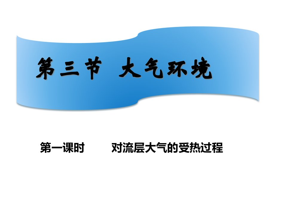 湘教版地理必修一23第三节大气环境(共90张)课件