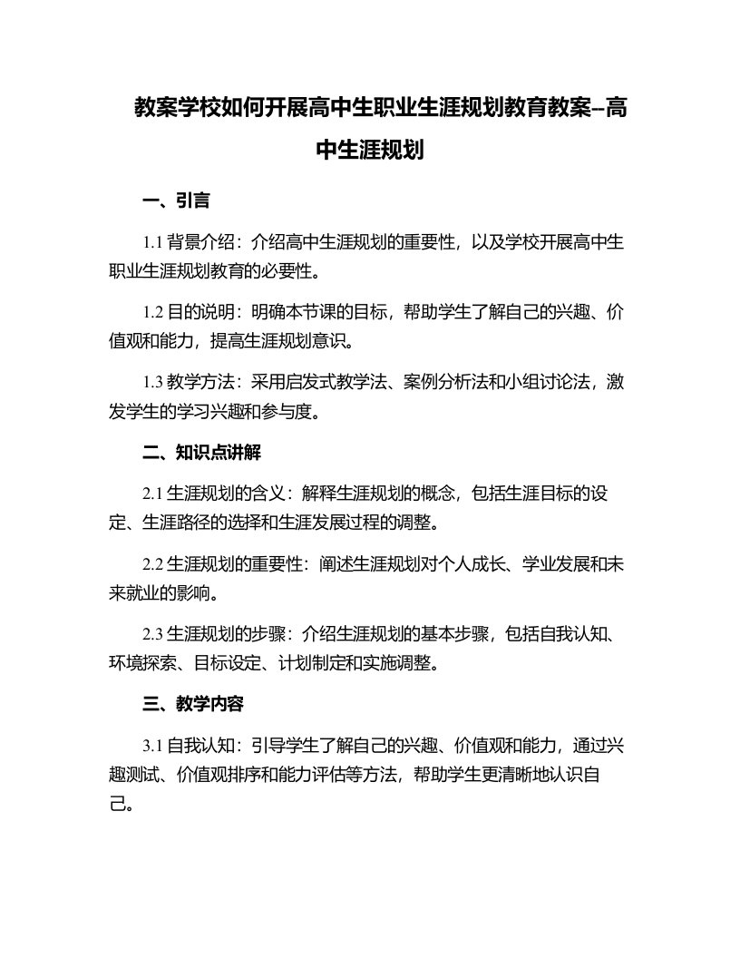 学校如何开展高中生职业生涯规划教育教案--高中生涯规划