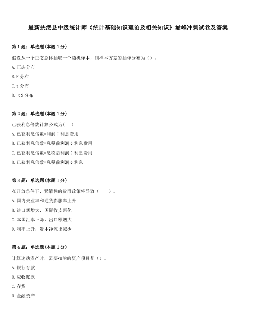 最新扶绥县中级统计师《统计基础知识理论及相关知识》巅峰冲刺试卷及答案