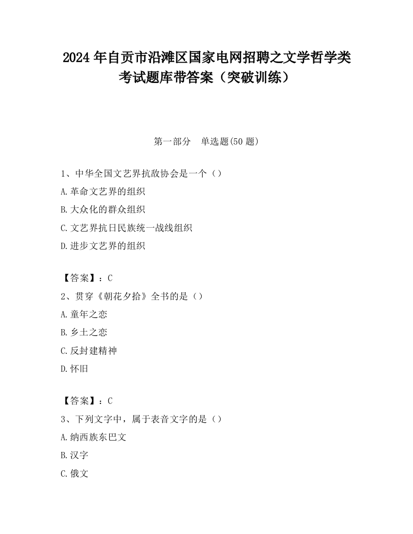 2024年自贡市沿滩区国家电网招聘之文学哲学类考试题库带答案（突破训练）