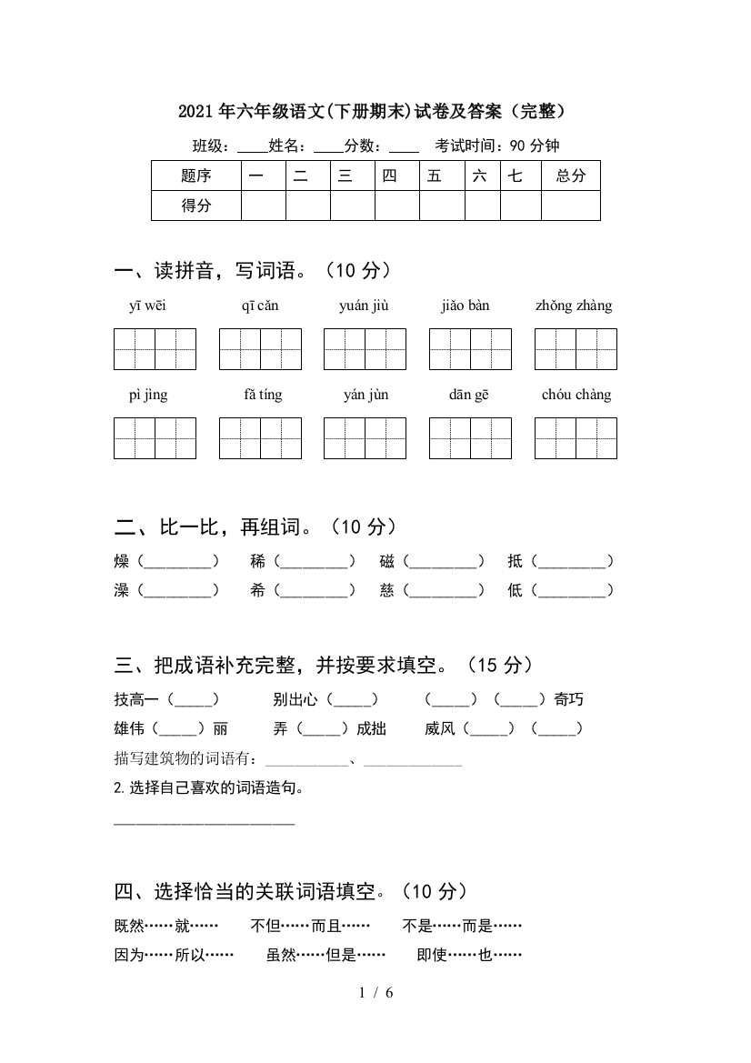 2021年六年级语文(下册期末)试卷及答案(完整)