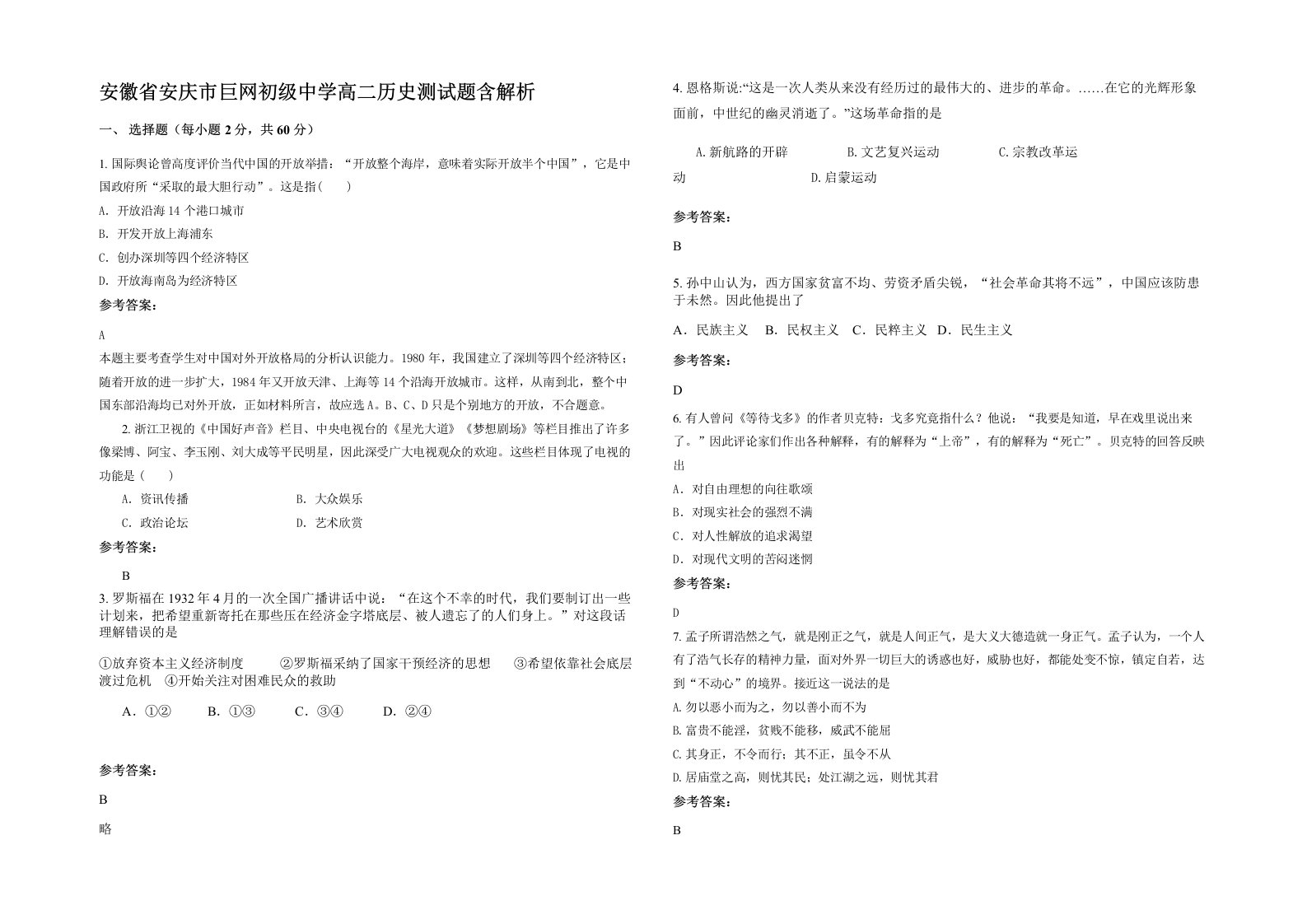 安徽省安庆市巨网初级中学高二历史测试题含解析