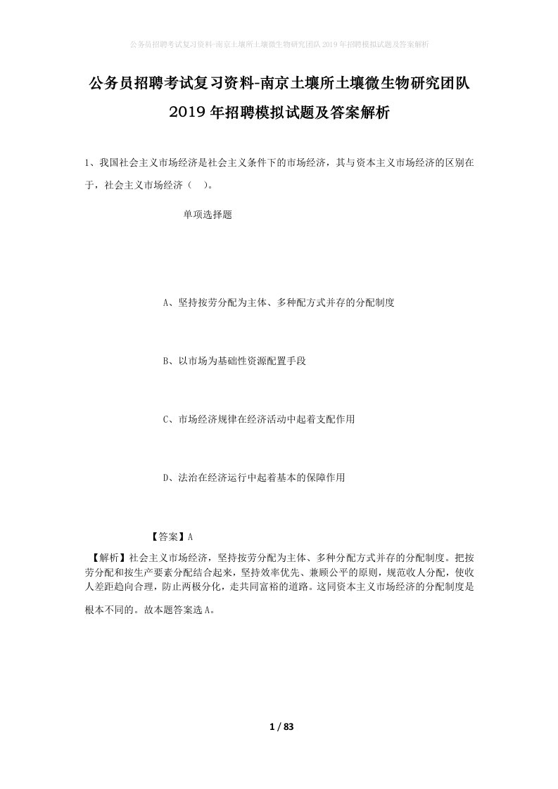 公务员招聘考试复习资料-南京土壤所土壤微生物研究团队2019年招聘模拟试题及答案解析