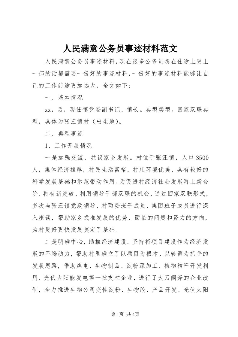 5人民满意公务员事迹材料范文