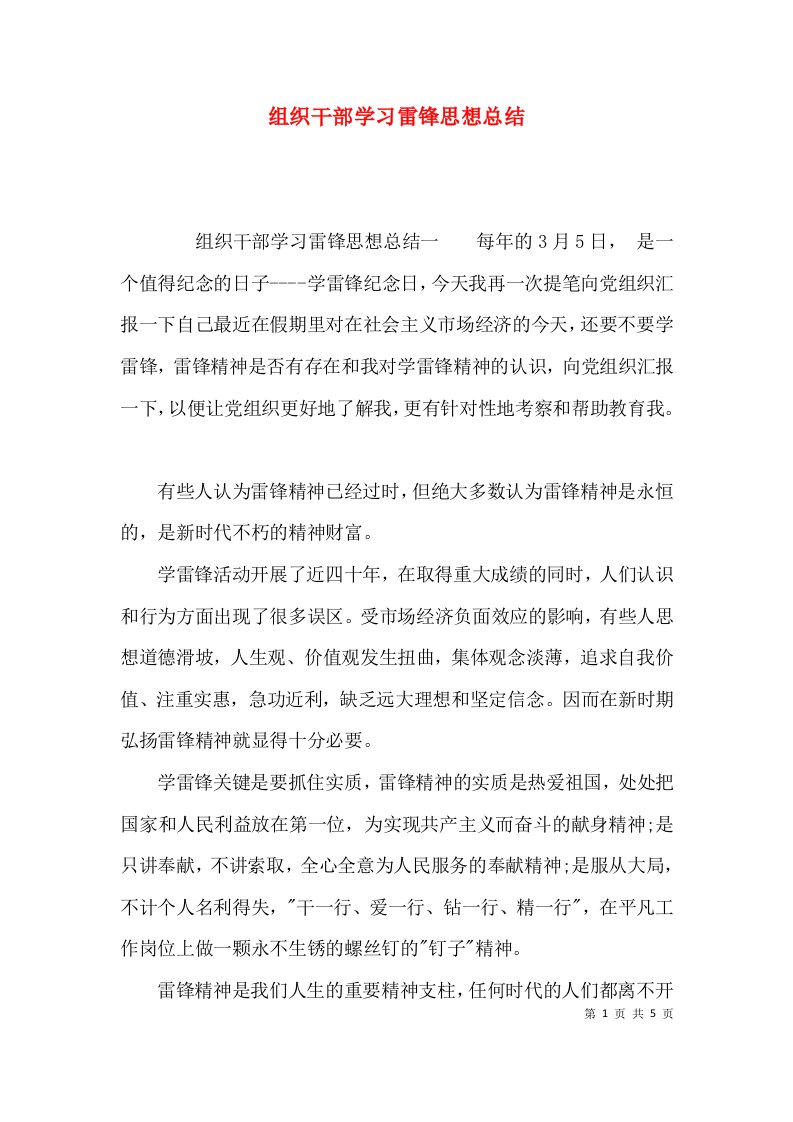 （精选）组织干部学习雷锋思想总结