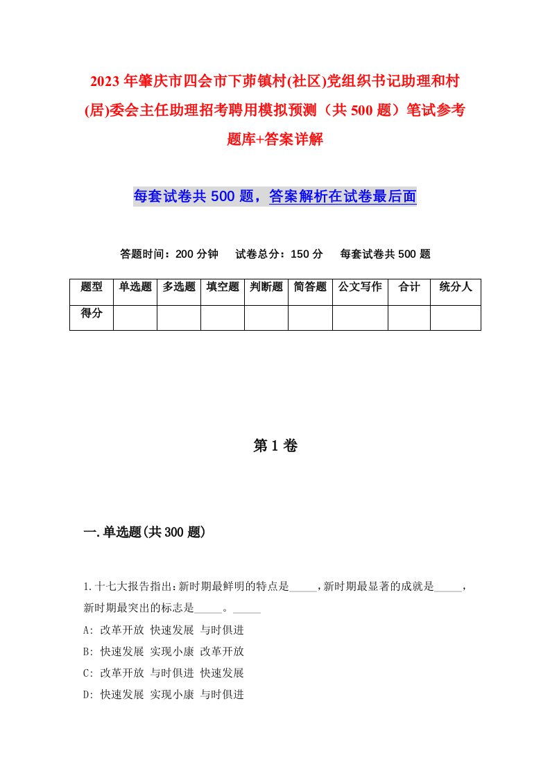 2023年肇庆市四会市下茆镇村社区党组织书记助理和村居委会主任助理招考聘用模拟预测共500题笔试参考题库答案详解