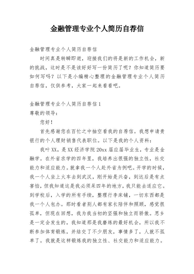 金融管理专业个人简历自荐信