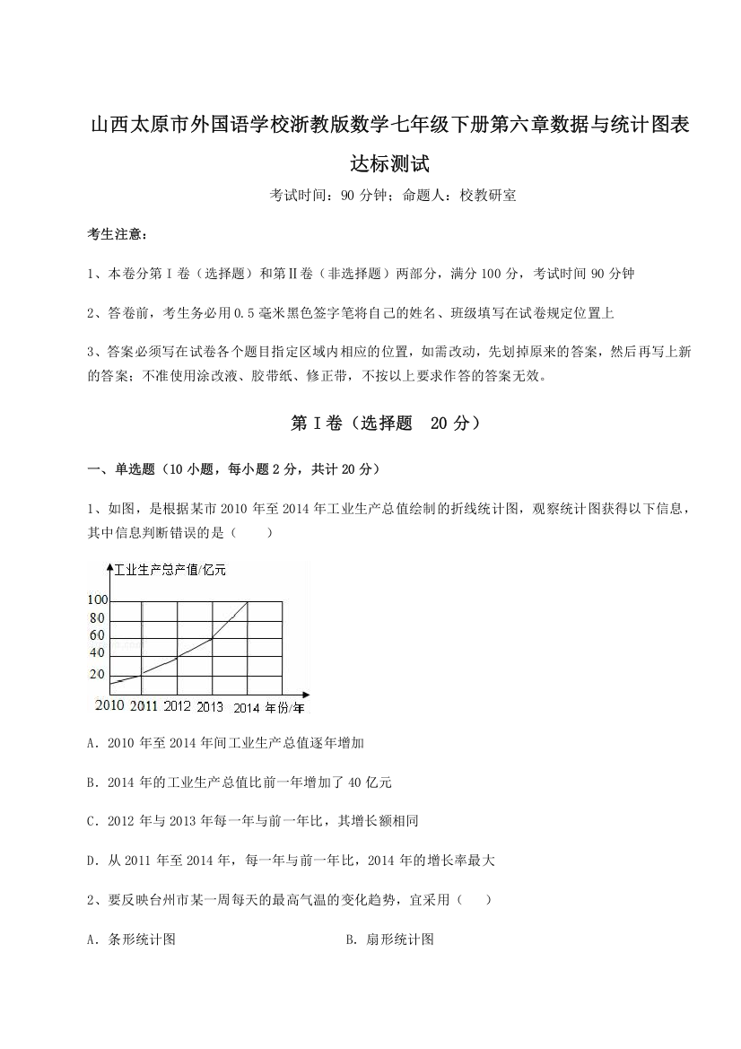 考点解析山西太原市外国语学校浙教版数学七年级下册第六章数据与统计图表达标测试试卷（解析版）