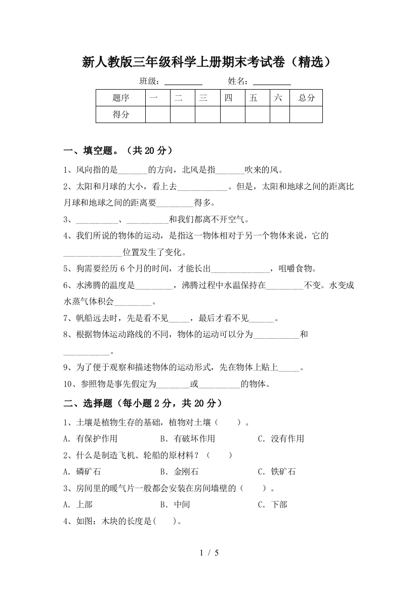 新人教版三年级科学上册期末考试卷(精选)