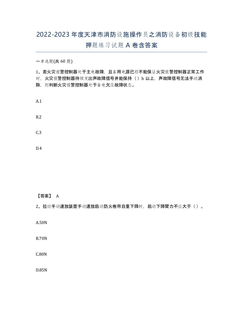 2022-2023年度天津市消防设施操作员之消防设备初级技能押题练习试题A卷含答案