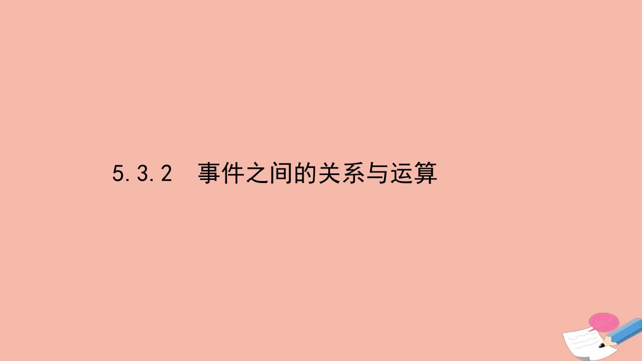 新教材高中数学第五章统计与概率5.3概率5.3.2事件之间的关系与运算课件新人教B版必修第二册