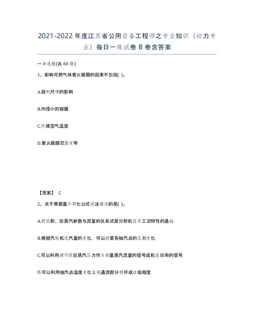 2021-2022年度江苏省公用设备工程师之专业知识动力专业每日一练试卷B卷含答案