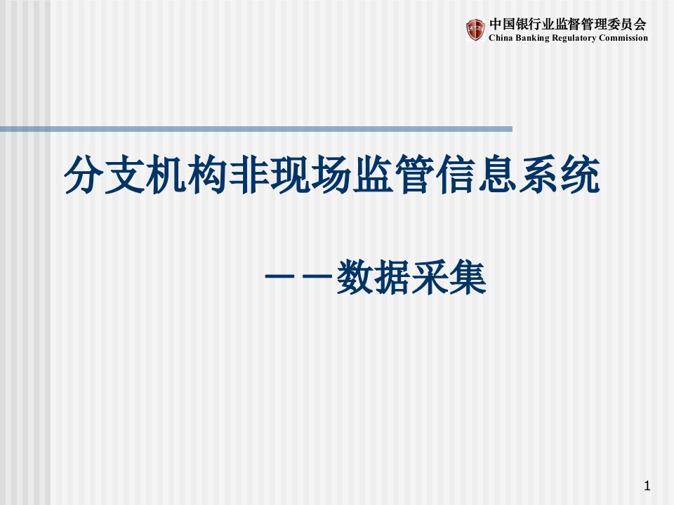 银行业分支机构非现场监管信息系统之数据采集讲座