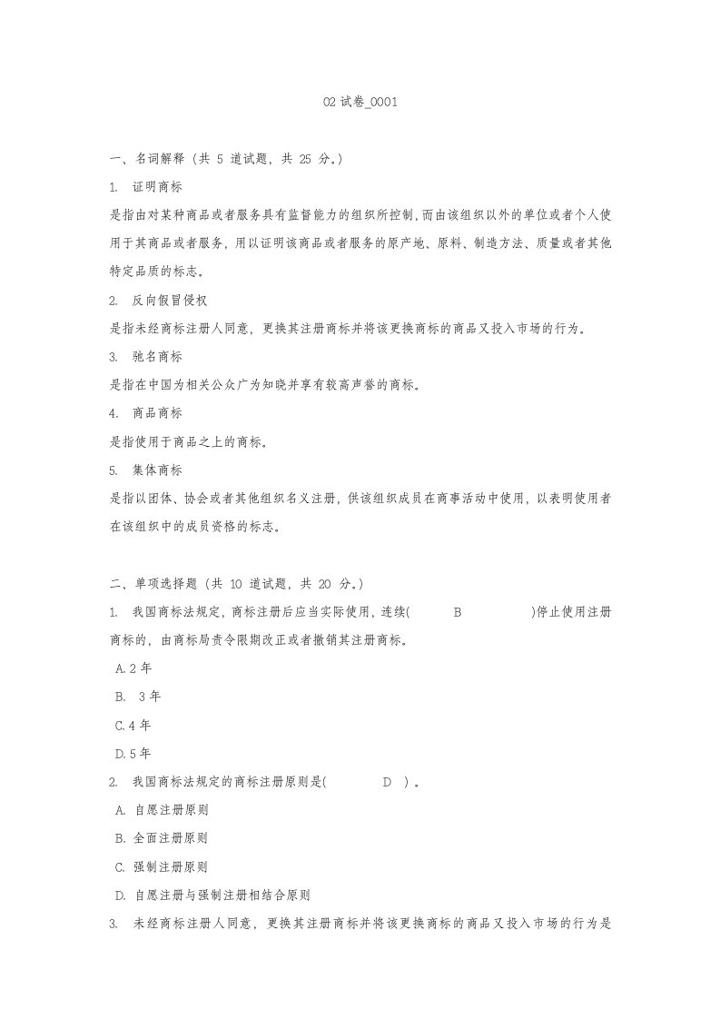 知识产权法第二次作业及参考答案