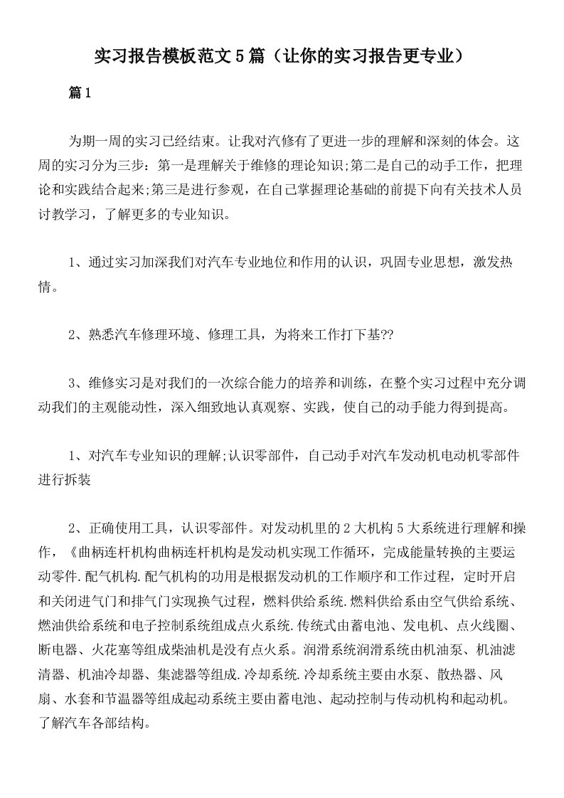 实习报告模板范文5篇（让你的实习报告更专业）