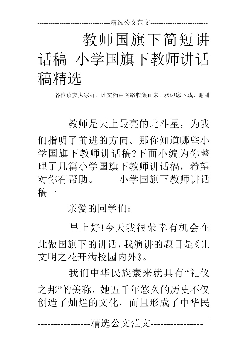 教师下简短讲话稿小学下教师讲话稿精选