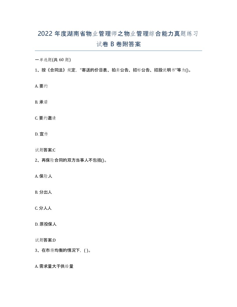 2022年度湖南省物业管理师之物业管理综合能力真题练习试卷B卷附答案