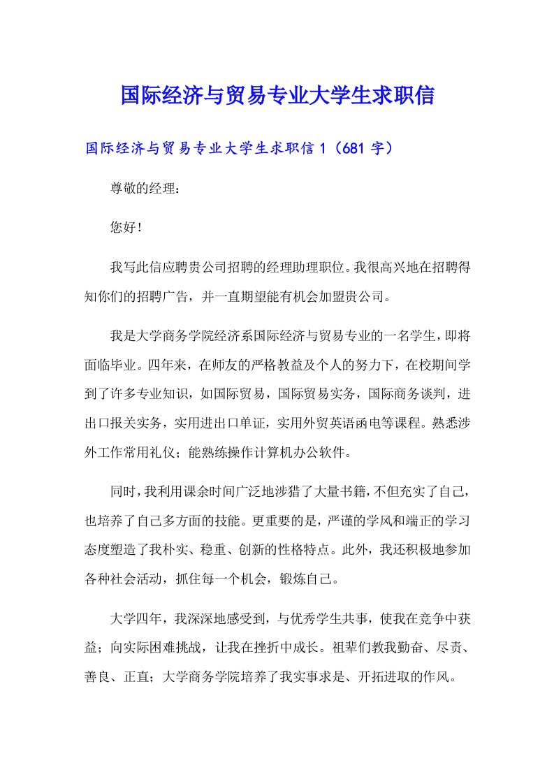 国际经济与贸易专业大学生求职信