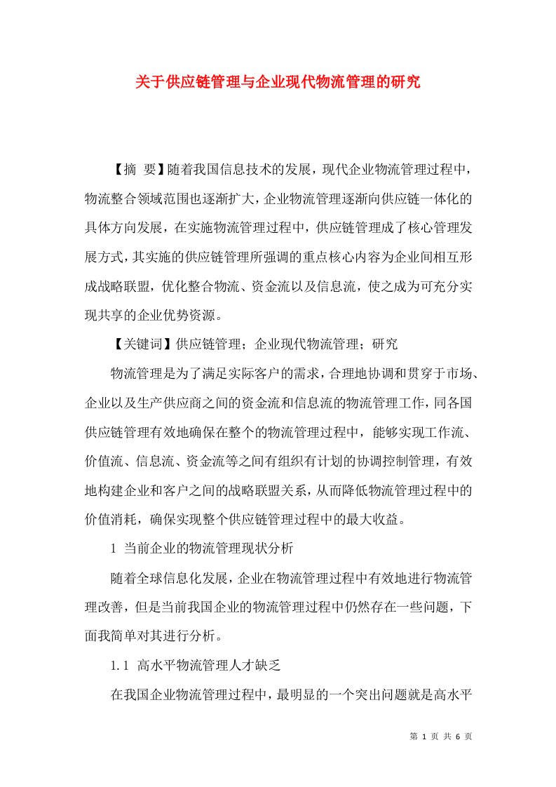 关于供应链管理与企业现代物流管理的研究