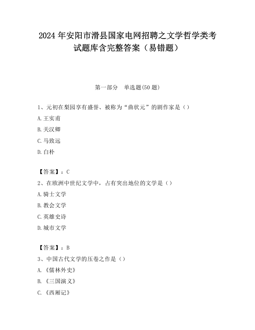 2024年安阳市滑县国家电网招聘之文学哲学类考试题库含完整答案（易错题）