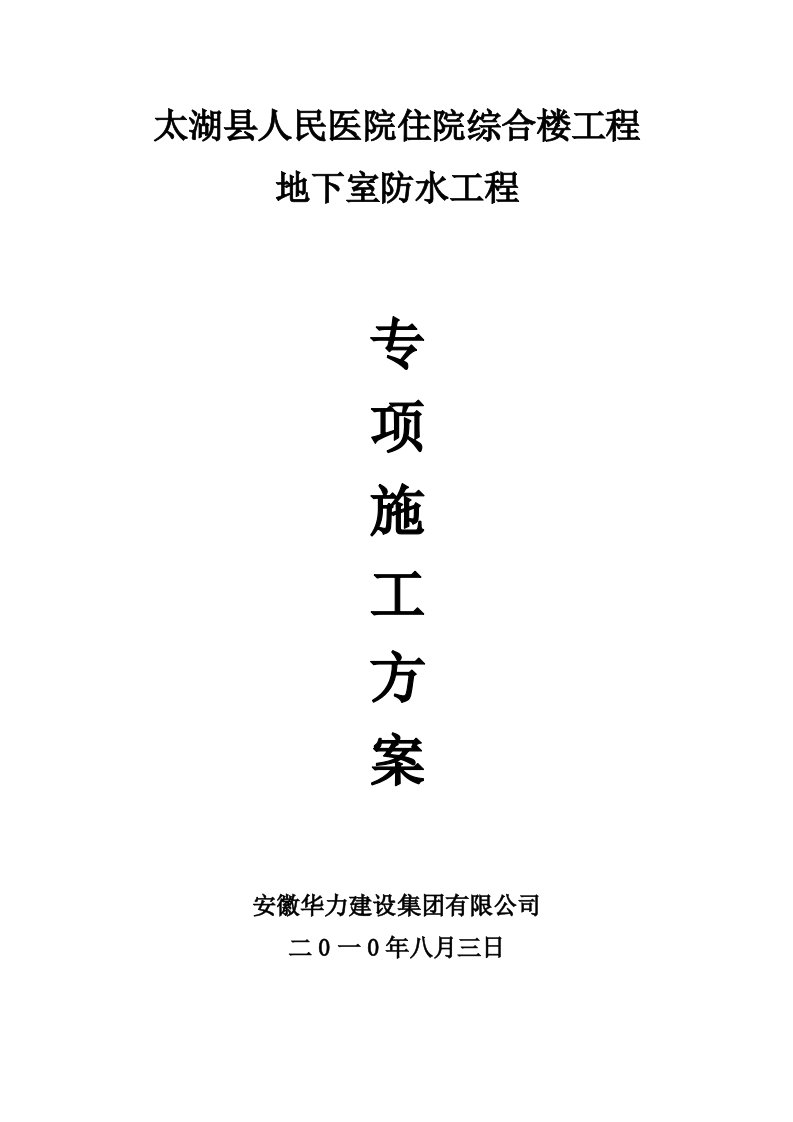 安徽某医院综合楼地下室防水工程施工方案地下室底板施工、附详图