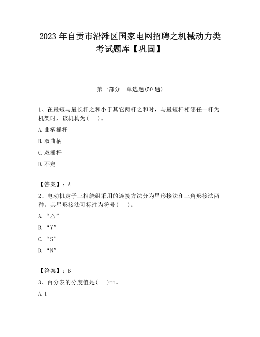 2023年自贡市沿滩区国家电网招聘之机械动力类考试题库【巩固】