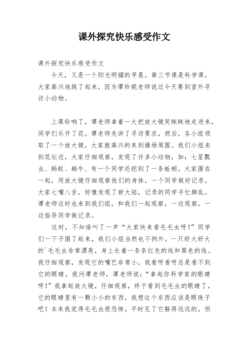 课外探究快乐感受作文