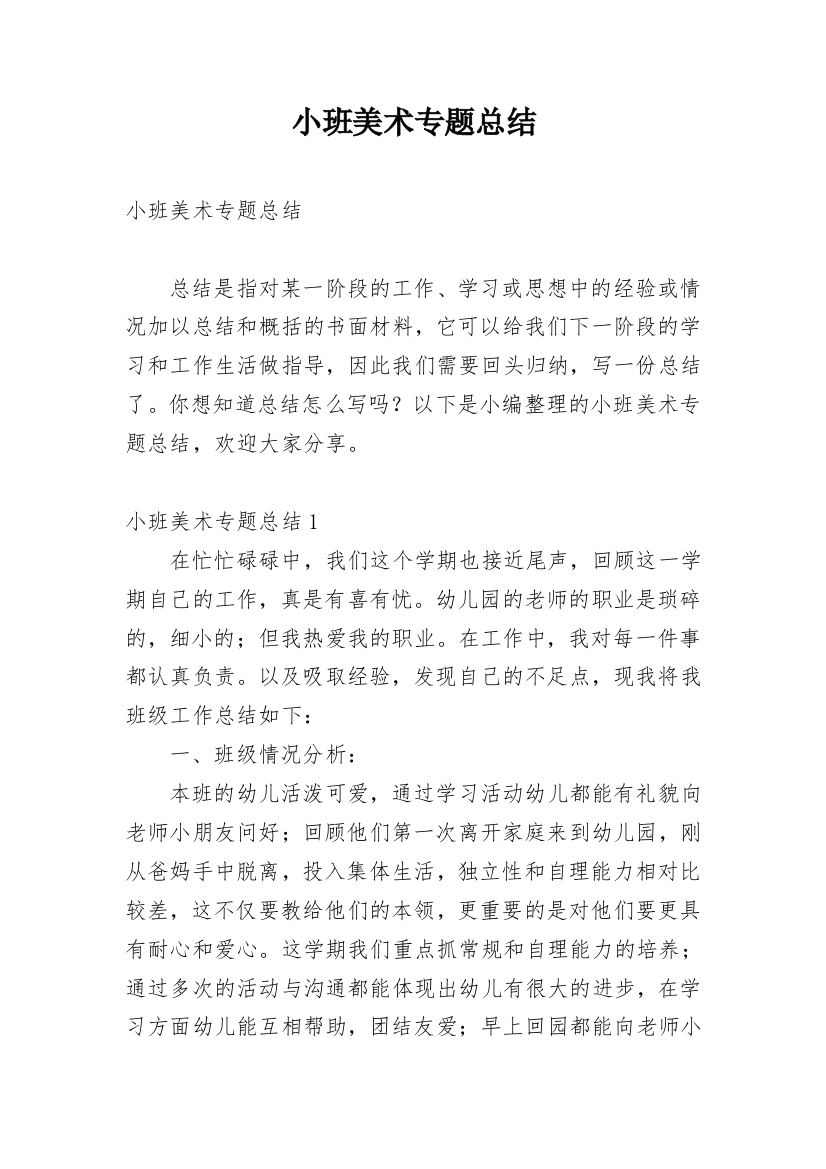 小班美术专题总结