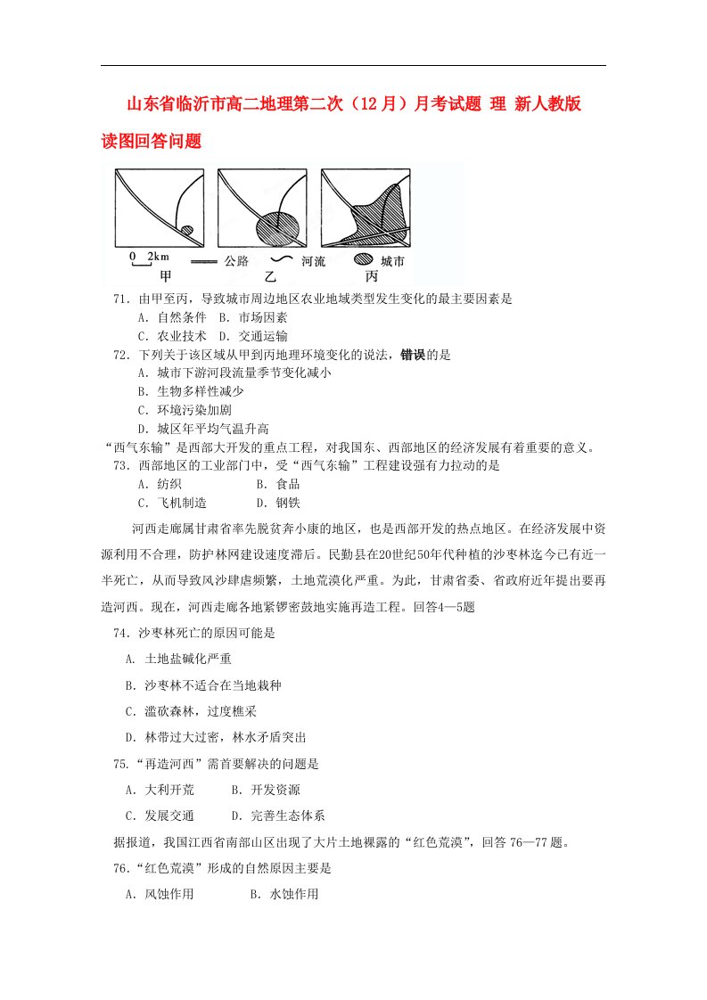 山东省临沂市高二地理第二次（12月）月考试题