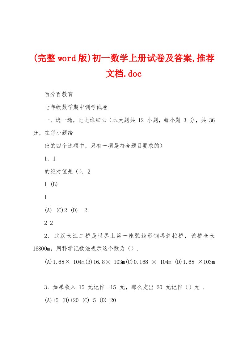 (完整word版)初一数学上册试卷及答案,推荐文档