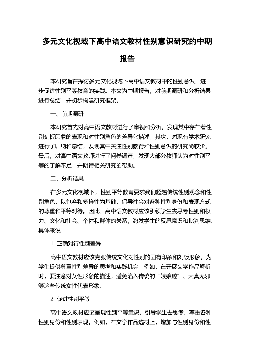 多元文化视域下高中语文教材性别意识研究的中期报告