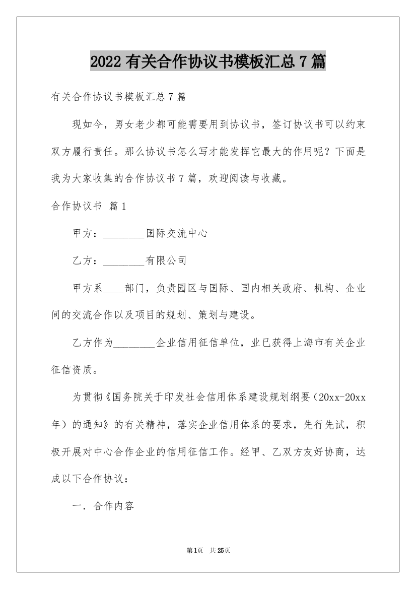 2022有关合作协议书模板汇总7篇