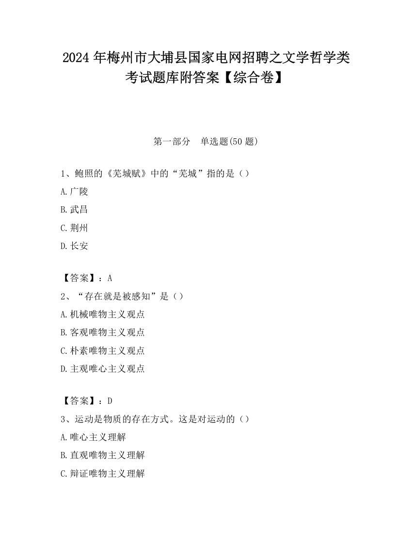 2024年梅州市大埔县国家电网招聘之文学哲学类考试题库附答案【综合卷】