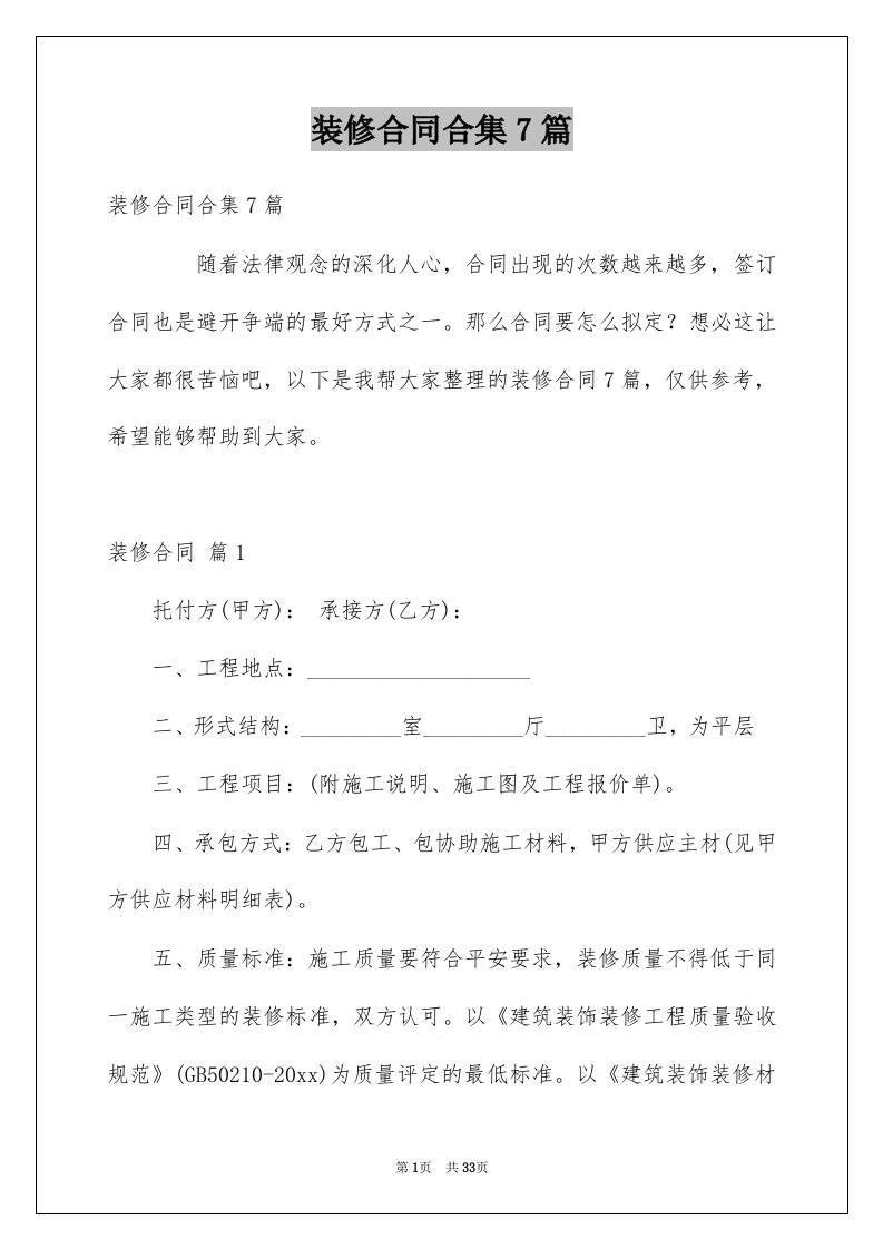 装修合同合集7篇汇总