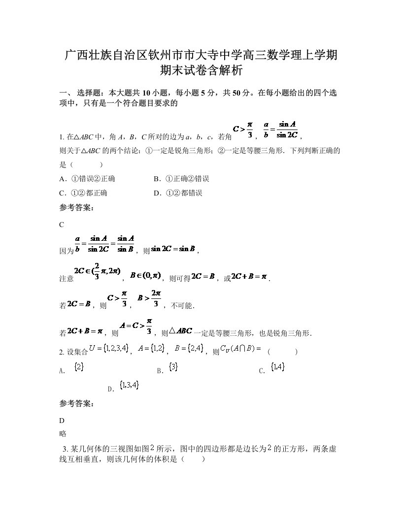 广西壮族自治区钦州市市大寺中学高三数学理上学期期末试卷含解析