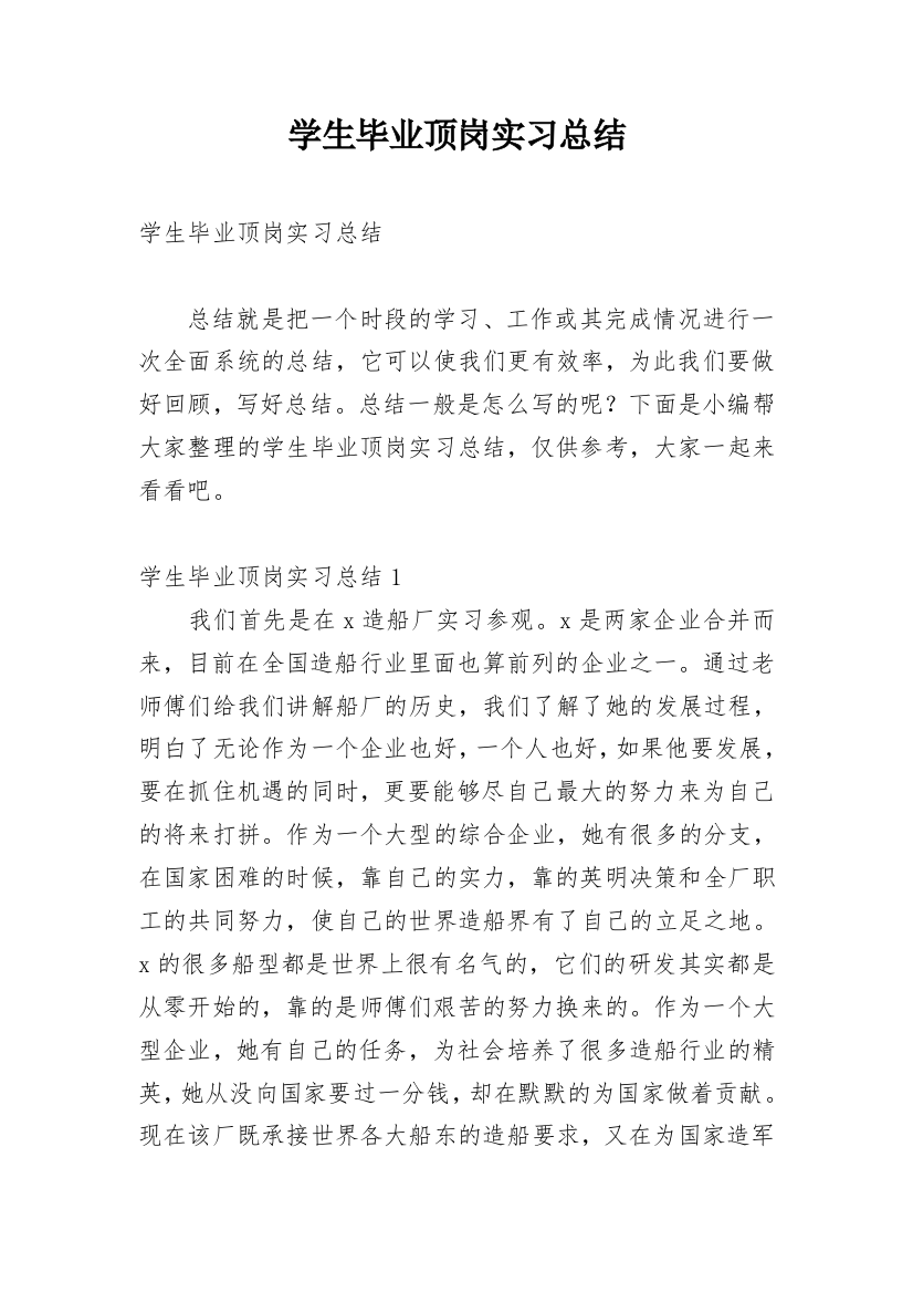 学生毕业顶岗实习总结_3