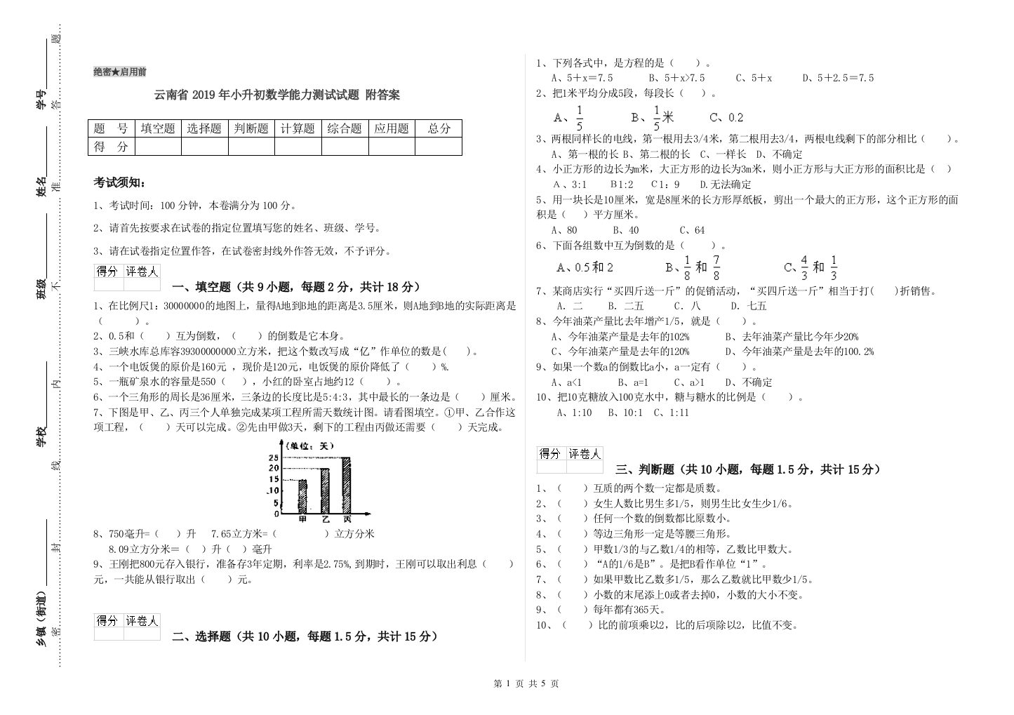 云南省2019年小升初数学能力测试试题-附答案