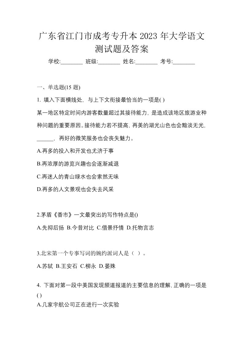 广东省江门市成考专升本2023年大学语文测试题及答案