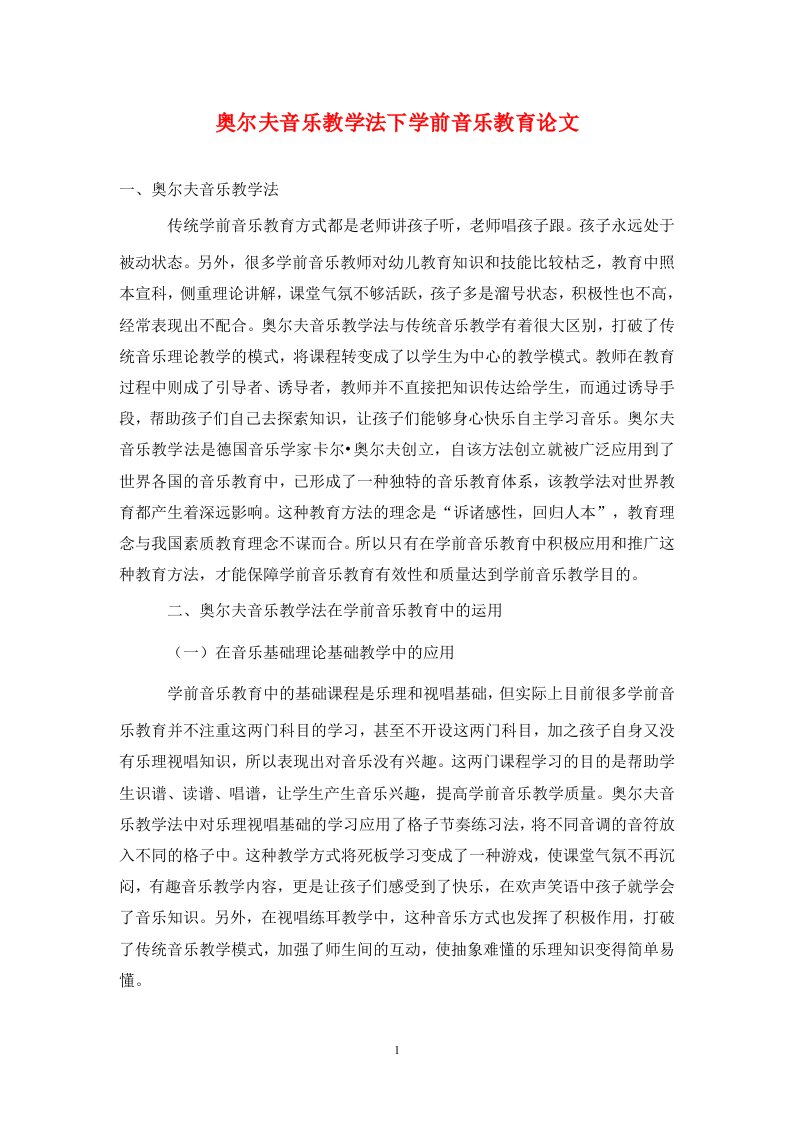 精编奥尔夫音乐教学法下学前音乐教育论文