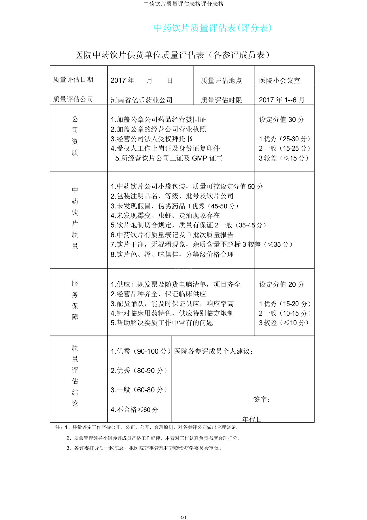 中药饮片质量评估表格评分表格