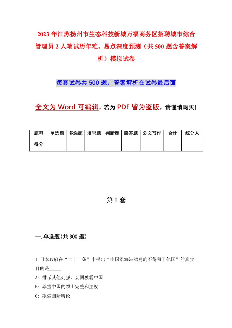 2023年江苏扬州市生态科技新城万福商务区招聘城市综合管理员2人笔试历年难易点深度预测共500题含答案解析模拟试卷