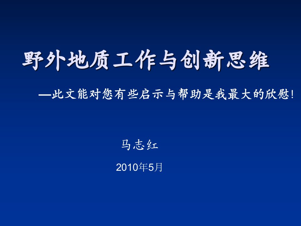 野外地质工作方法与创新思维一二