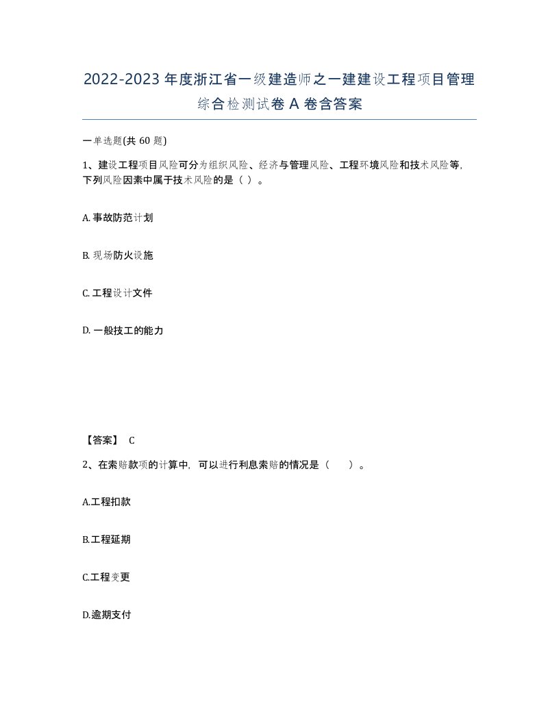 2022-2023年度浙江省一级建造师之一建建设工程项目管理综合检测试卷A卷含答案