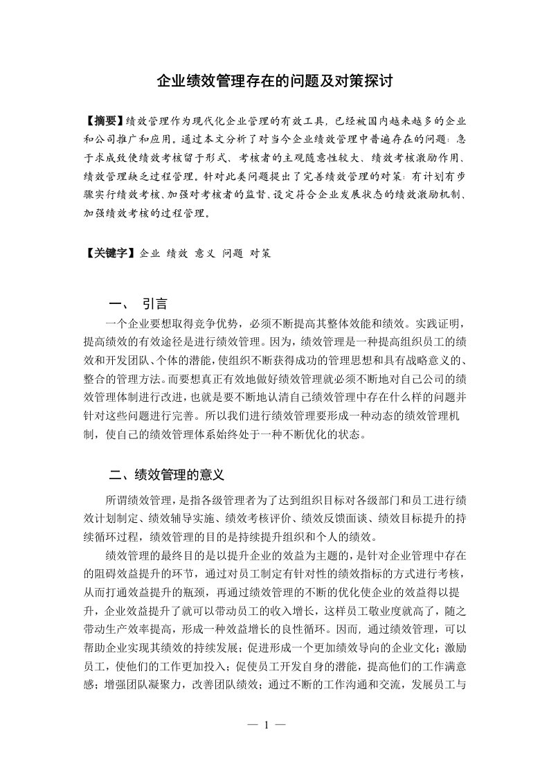 企业绩效管理存在的问题及对策探讨